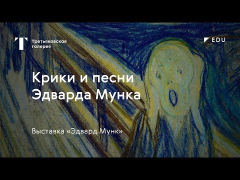 Видео: Крики и песни Эдварда Мунка / #TretyakovEDU