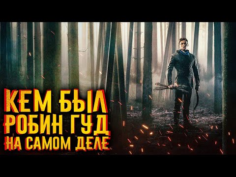 Видео: Кем был РОБИН ГУД на самом деле? / [История по Чёрному]