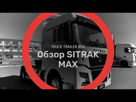 Видео: Видео-обзор: Без лишних слов - SITRAK MAX