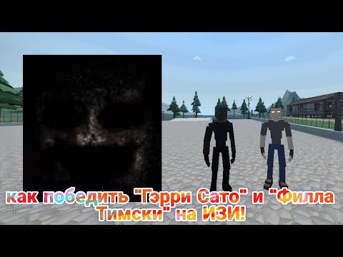 Видео: Как победить "Гэрри Сато" и "Филла Тимски" на ИЗИ! [способ уже не работает, новый на канале]