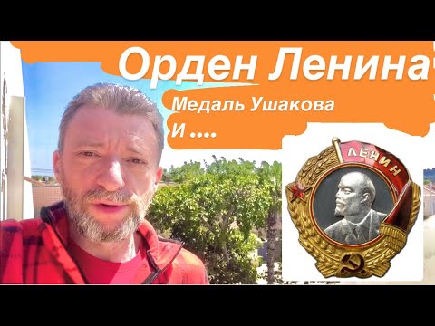 Видео: Орден Ленина, медаль Ушакова и другие ордена и медали СССР на земле обетованной