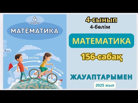 Видео: Математика 4-сынып 156-сабақ Бұрыш салу.1-9есептер жауаптарымен