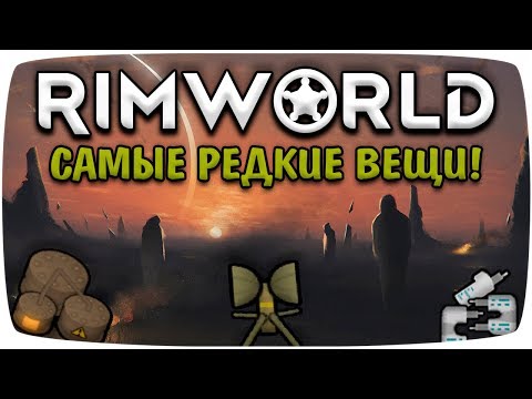 Видео: Самые редкие вещи Rimworld