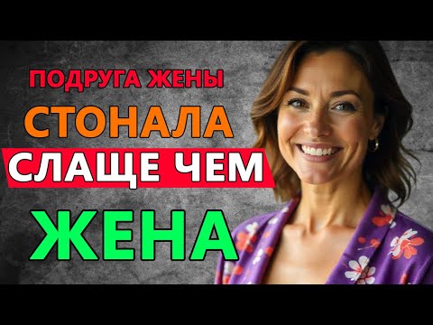 Видео: Моя жена и её подруга решили что мне пора уже попробовать чтото новое в этот день