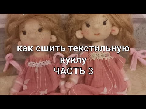 Видео: Текстильная кукла МК часть 3 | Как сшить куклу | how to sew a textile doll with your own hands