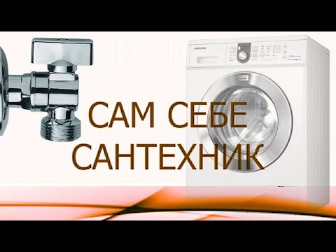 Видео: РЕМОНТ КРАНА ДЛЯ СТИРАЛЬНОЙ МАШИНКИ