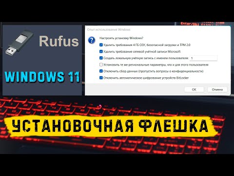 Видео: Установочная флешка Windows 11 для любых компьютеров с помощью Rufus!