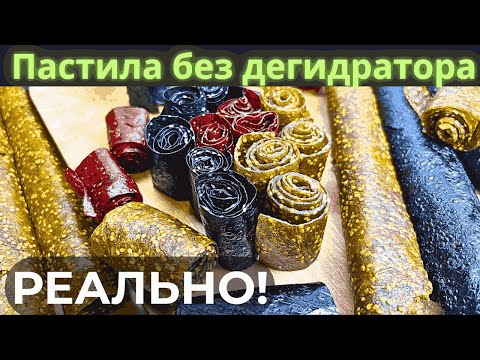 Видео: Полезная пастила из ягод—без дегидратора и сахара!