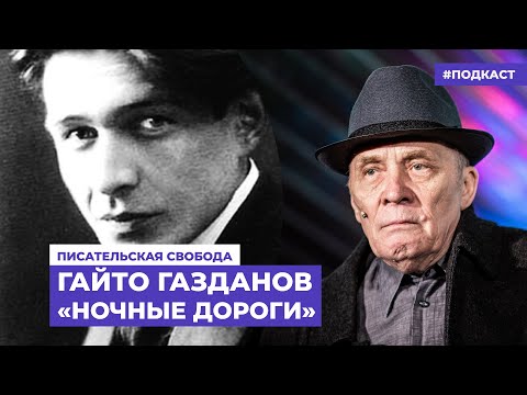 Видео: Александр Филиппенко читает фрагмент из романа Гайто Газданова «Ночные дороги»