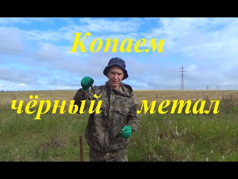 Видео: Копаем черный метал.