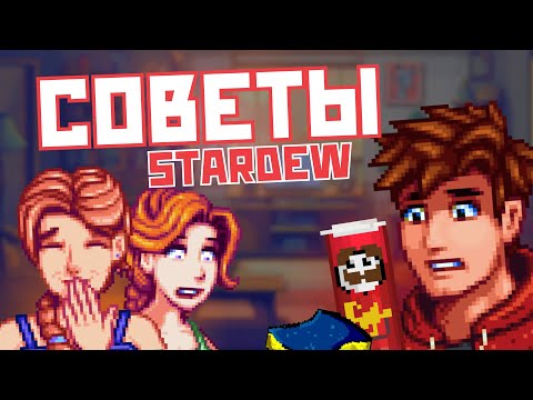 Видео: 20 СОВЕТОВ ДЛЯ ИГРОКОВ STARDEW VALLEY!!!