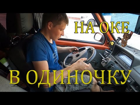 Видео: [8] Один на Оке катаюсь по стране. Волгоград. Ока едет