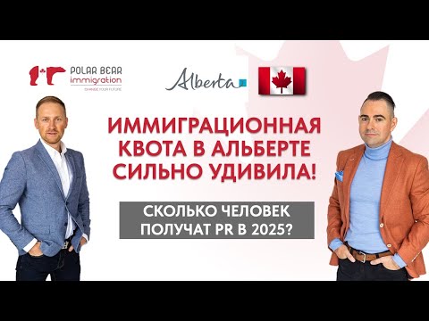 Видео: Иммиграционные квоты в Альберте. Сколько человек получат PR в 2025?