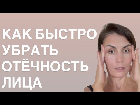 Видео: КАК БЫСТРО УБРАТЬ ОТЕЧНОСТЬ 