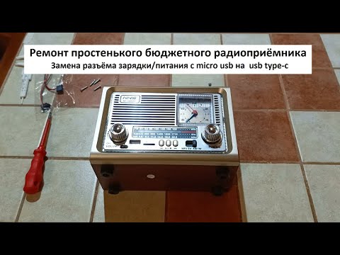 Видео: Ремонт радиоприёмника Замена разъёма питания на современный TYPE-C