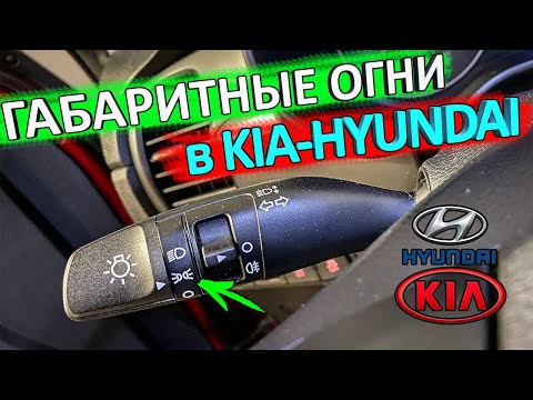 Видео: Владельцам КИА-Hyundai полезно знать 👉 особенность работы габаритов в автомобилях КИА-Hyundai