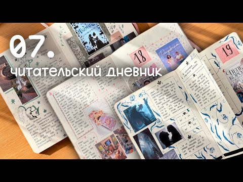 Видео: 07. оформляем читательский дневник и обсуждаем прочитанное ✧ карисса бродбент, ханна грейс