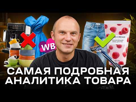 Видео: Самый РАБОЧИЙ метод анализа товара [ПОДРОБНАЯ ИНСТРУКЦИЯ]