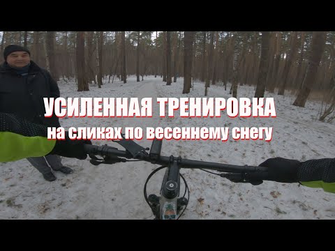 Видео: Тест покрышки Schwalbe Thunder Burt (front tire) + Schwalbe AlMotion (rear tire) по весеннему снегу!