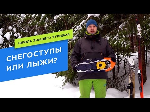 Видео: Снегоступы или туристические лыжи?