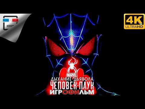 Видео: Человек Паук Дыхание Дьявола ИГРОФИЛЬМ Marvel SPIDER MAN 4K60FPS фантастика