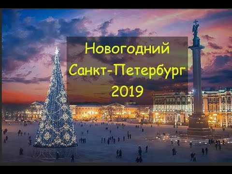 Видео: VLOG 55. Новогодний Санкт-Петербург. Самые красивые площади и улицы. Путешествие в Рождество