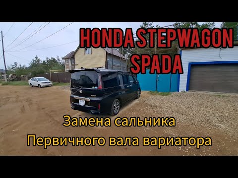 Видео: HONDA STEPWAGON SPADA ,Замена сальника первичного вала на вариаторе