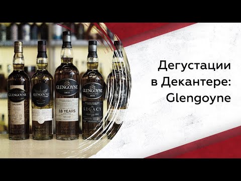 Видео: Дегустируем виски Glengoyne: что нужно знать?