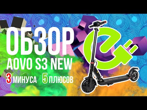 Видео: AOVO S3 NEW – бюджетный электросамокат, очень лёгкий и компактный! Обзор характеристик за 10 мин