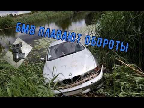 Видео: БМВ ПЛАВАЮТ ОБОРОТЫ как сделать китайский или неоригинальный РХХ