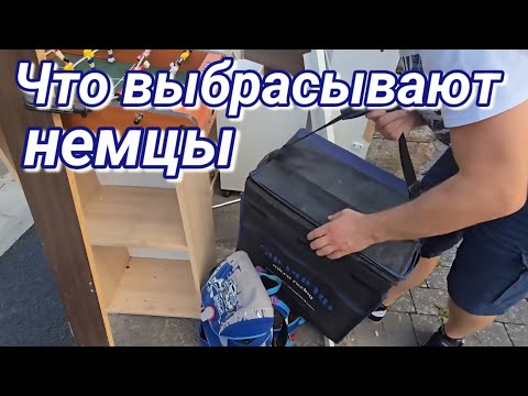 Видео: Что выбрасывают немцы на улицу