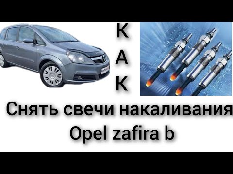 Видео: Как снять заменить свечи накала на opel zafira b 1.9 турбодизель.