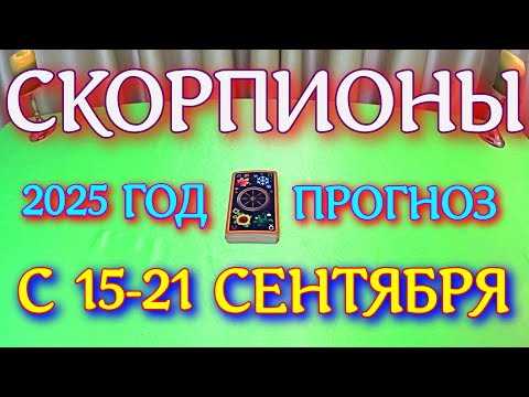 Видео: ГОРОСКОП СКОРПИОНЫ С 15 ПО 21 СЕНТЯБРЯ ТАРОСКОП ПРОГНОЗ. 2025 ГОД virgo tarot today