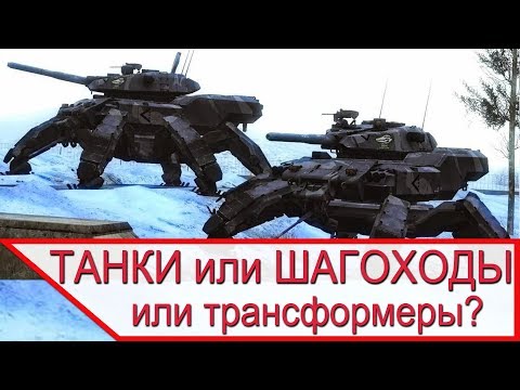 Видео: ТАНКИ против ШАГОХОДОВ - что лучше?