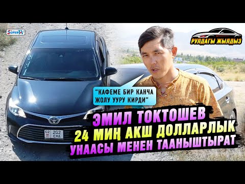 Видео: Эмил Токтошев 24 миң АКШ долларлык унаасы менен тааныштырат | “Кафеме бир канча жолу ууру кирди”