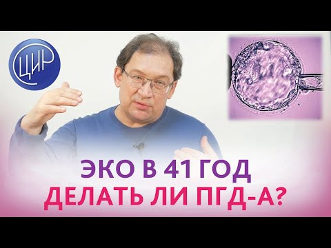 Видео: Вторичное бесплодие. ЭКО в 41 год. ПГД-А - делать или нет? Отвечает Гузов и.И.