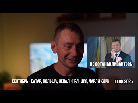 Видео: Катар, Польша, Непал, Франция, Чарли Кирк - 11.09.2025