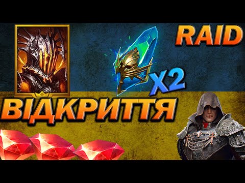 Видео: RAID: ВІДКРИВАЄМО ПРАДАВНІ, Х2 + Х10 ВУЛКАНОС / Raid Shadow Legends