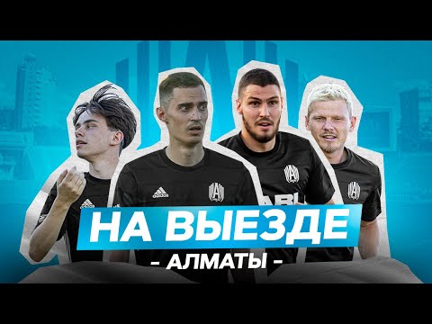 Видео: АМКАЛ НА ВЫЕЗДЕ! #3 АЛМАТЫ. ГАС, МАВРИН, ФАНКИ.