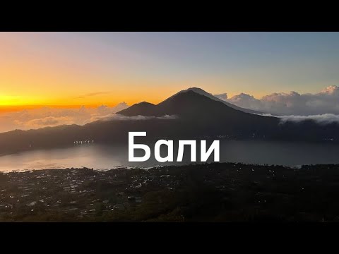 Видео: Бали’24