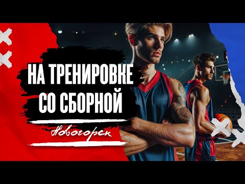 Видео: Главная Команда Страны: Мужской сбор в Новогорске