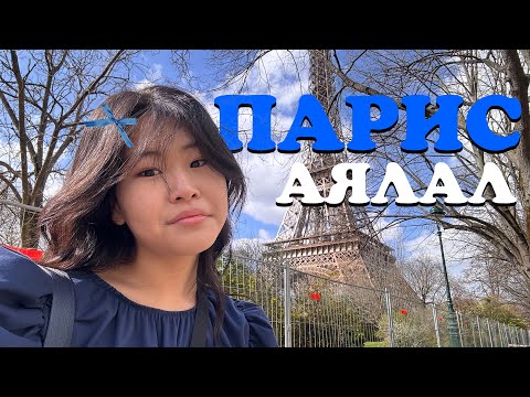 Видео: ГАНЦААРАА ПАРИС РУУ ЯВЛАА.