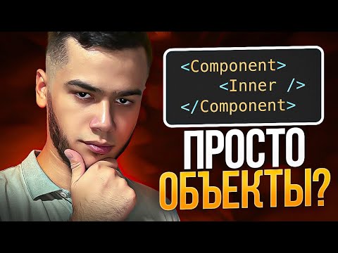 Видео: Разбираемся в React JSX