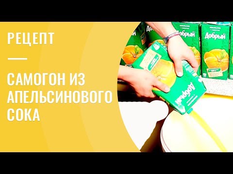 Видео: Самогон из апельсинового сока Добрый на АЛКАШ DELUXE PRO
