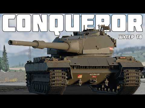 Видео: ПОЛНЫЙ ОБЗОР на Conqueror - СУПЕР МЕГА КОМФОРТНЫЙ | WAR THUNDER