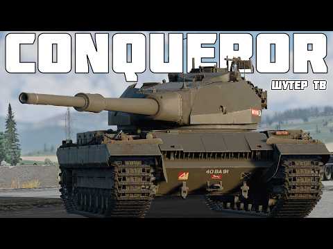 Видео: ПОЛНЫЙ ОБЗОР на Conqueror - СУПЕР МЕГА КОМФОРТНЫЙ | WAR THUNDER