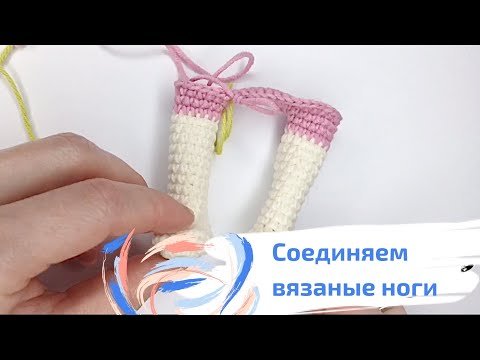 Видео: Как соединить ножки. Ввязанные ножки. Соединение двух ножек.  Ноги вязаной куклы. Крепление ножек.