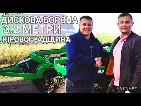 Видео: ДИСКОВА БОРОНА 3,2 МЕТРИ ЗАХВАТУ КІРОВОГРАДЩИНА ЗАВОД БМ СІСТЕМС