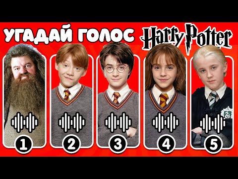 Видео: Угадай ГОЛОС персонажей из фильма ГАРРИ ПОТТЕР