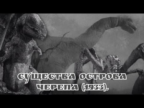 Видео: Существа острова Черепа (1933).